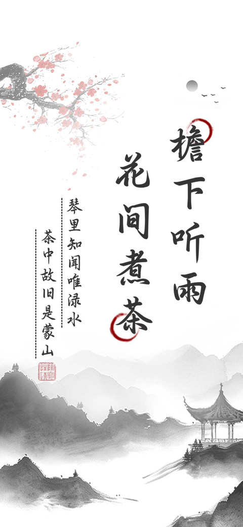 檐下听雨花间煮茶 preview