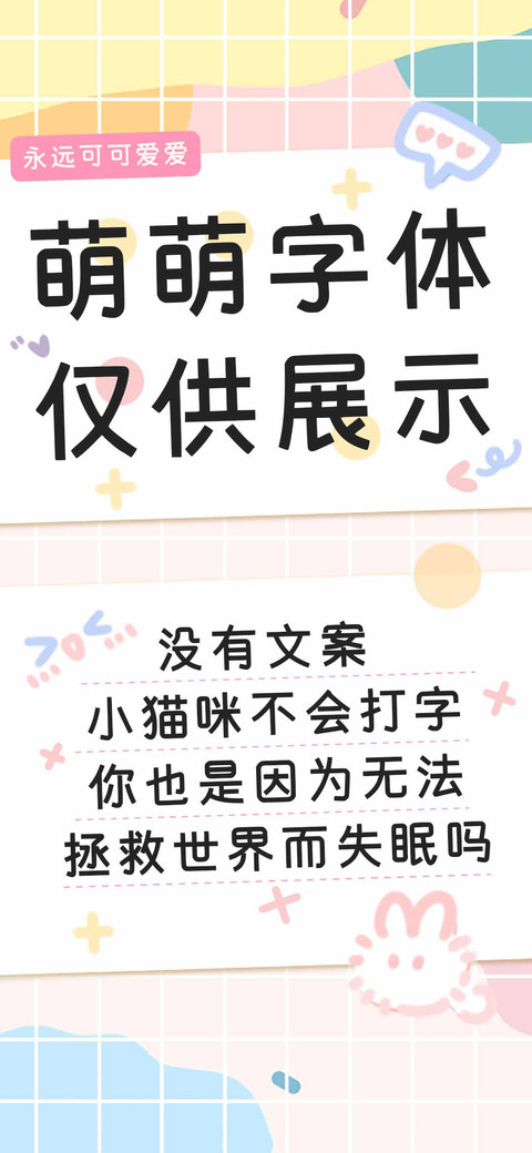 萌萌字体仅供展示 preview