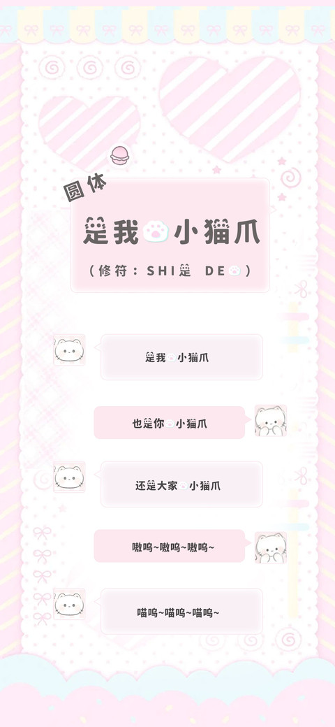 是我的小猫爪圆体 preview