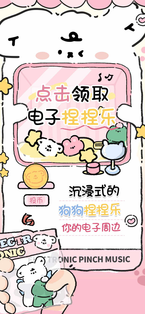 点击领取电子捏捏乐 preview