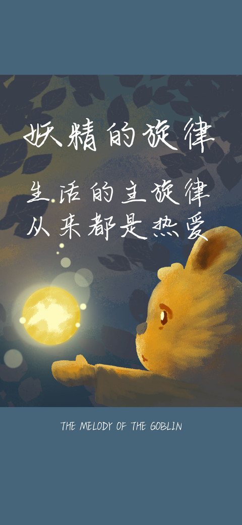 妖精的旋律 preview