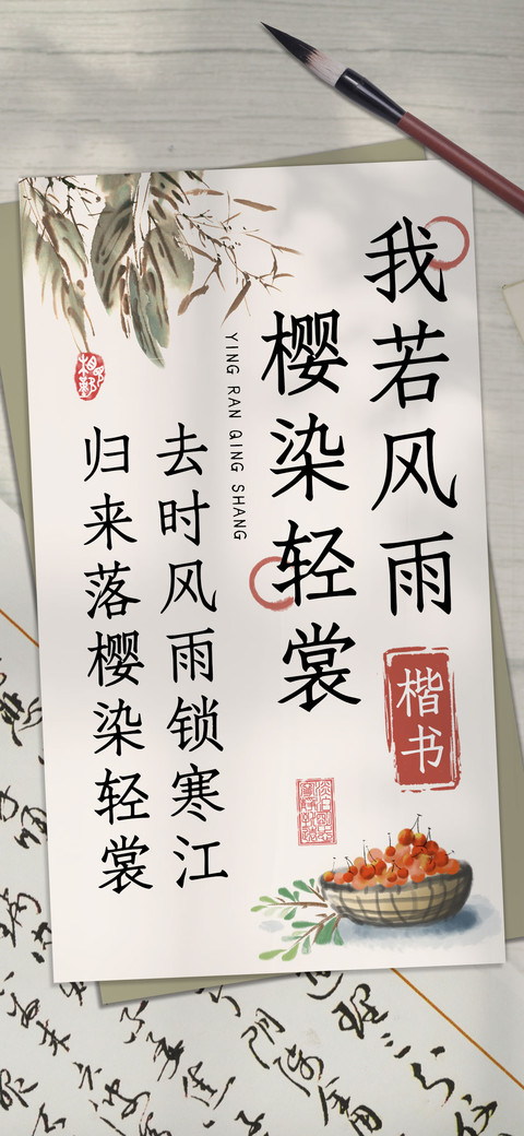 我若风雨樱染轻裳 preview