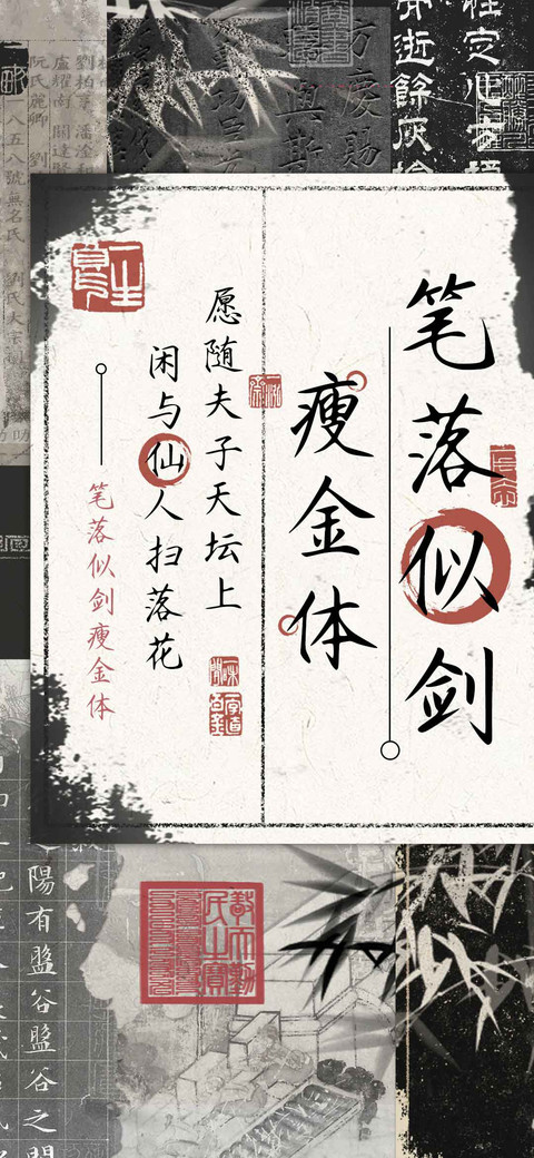 笔落似剑瘦金体 preview