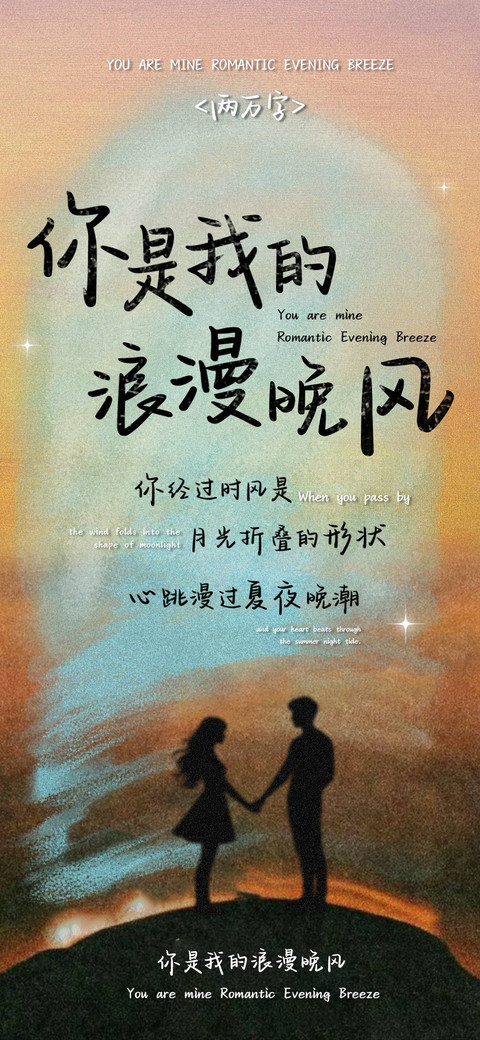 你是我的浪漫晚风 preview