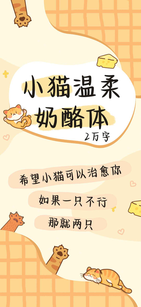小猫温柔奶酪体 preview