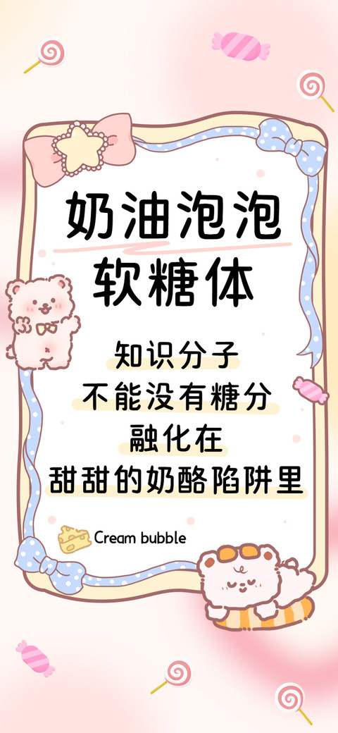 奶油泡泡软糖体 preview