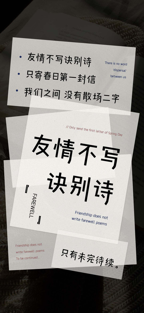 友情不写诀别诗 preview