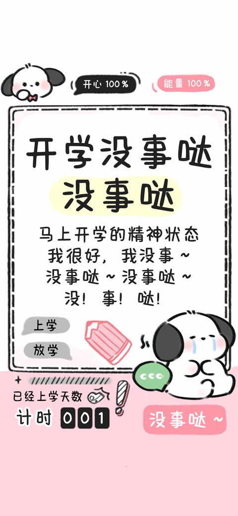 开学没事哒没事哒 preview