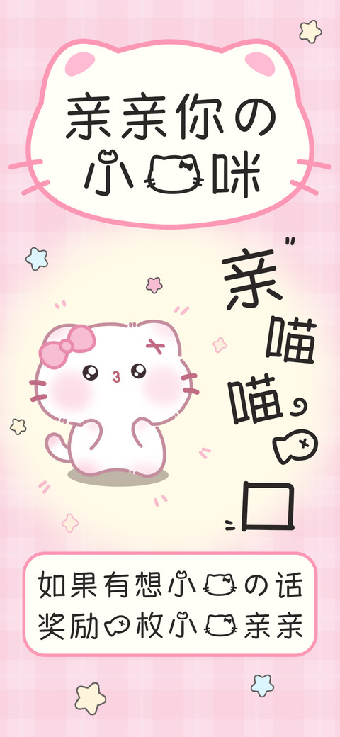 亲亲你的小猫咪 preview