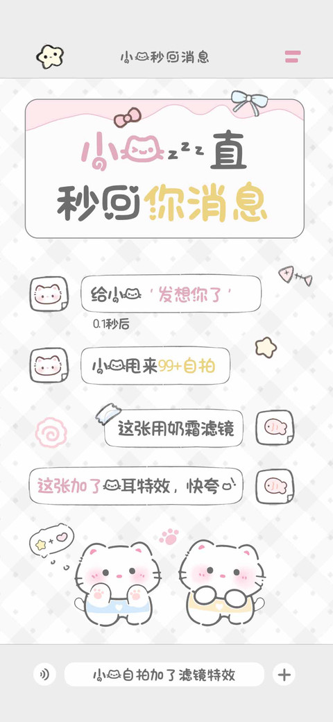 小猫一直秒回你消息 preview