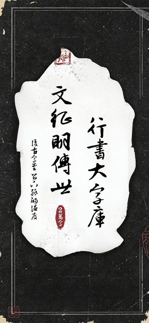 文征明行草大字库 preview