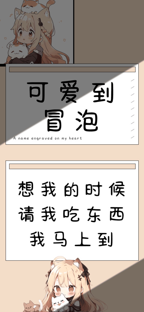 可爱到冒泡 preview