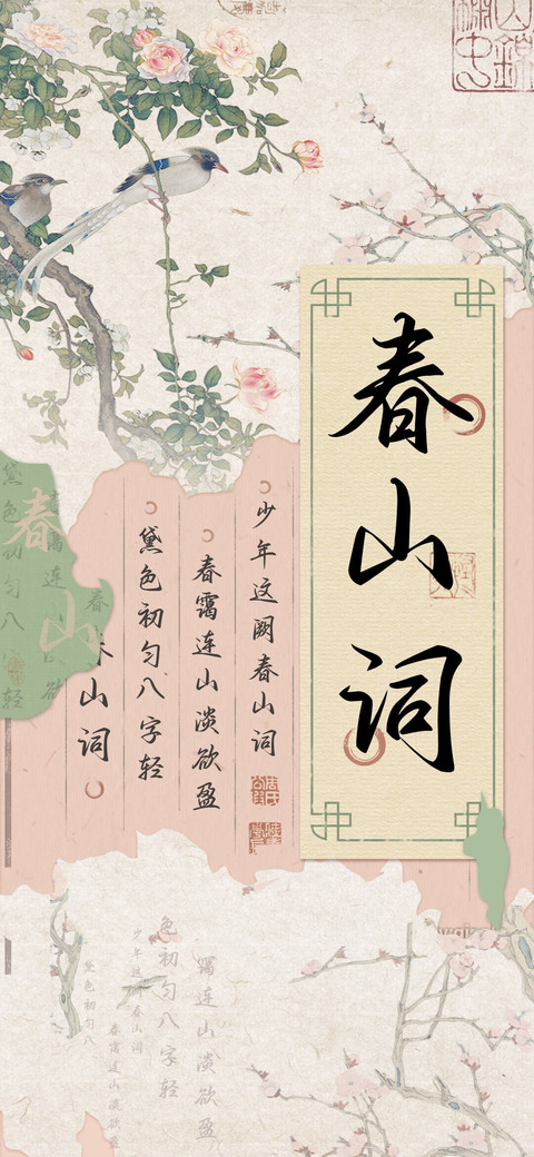 春山词 preview