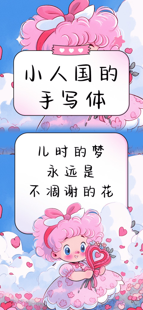 小人国的手写体 preview