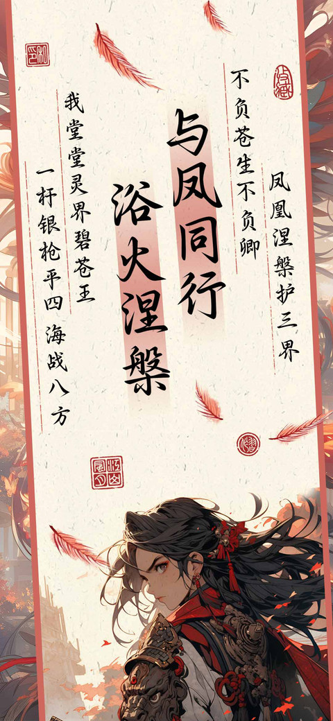 与凤同行浴火涅槃 preview