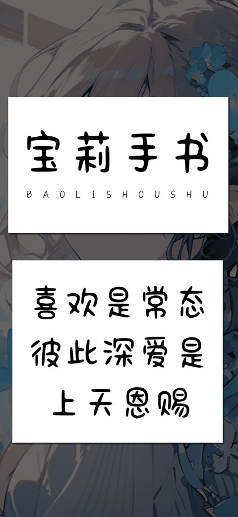 宝莉手书 preview