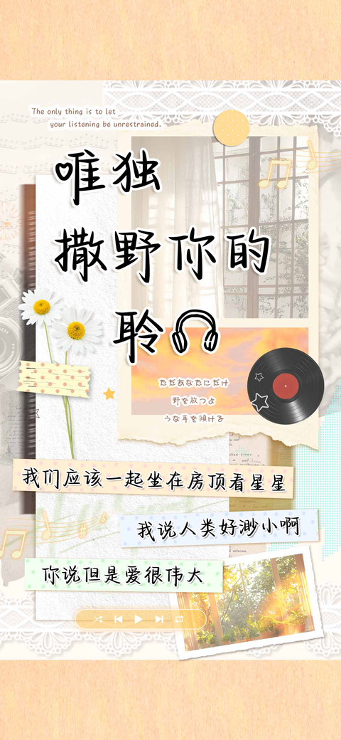 唯独撒野你的聆听 preview