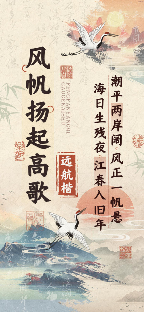 风帆扬起高歌远航楷 preview