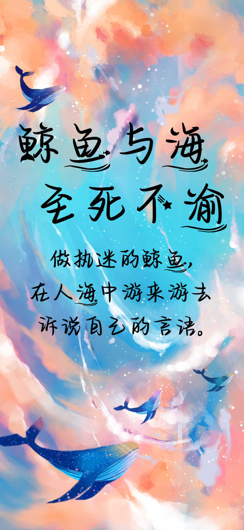 鲸鱼与海至死不渝 preview