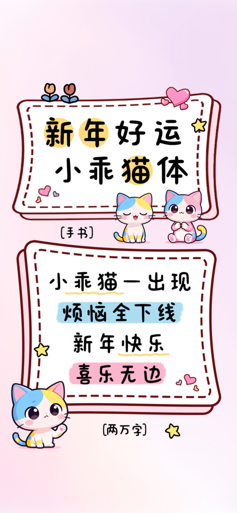 新年好运小乖猫体 preview