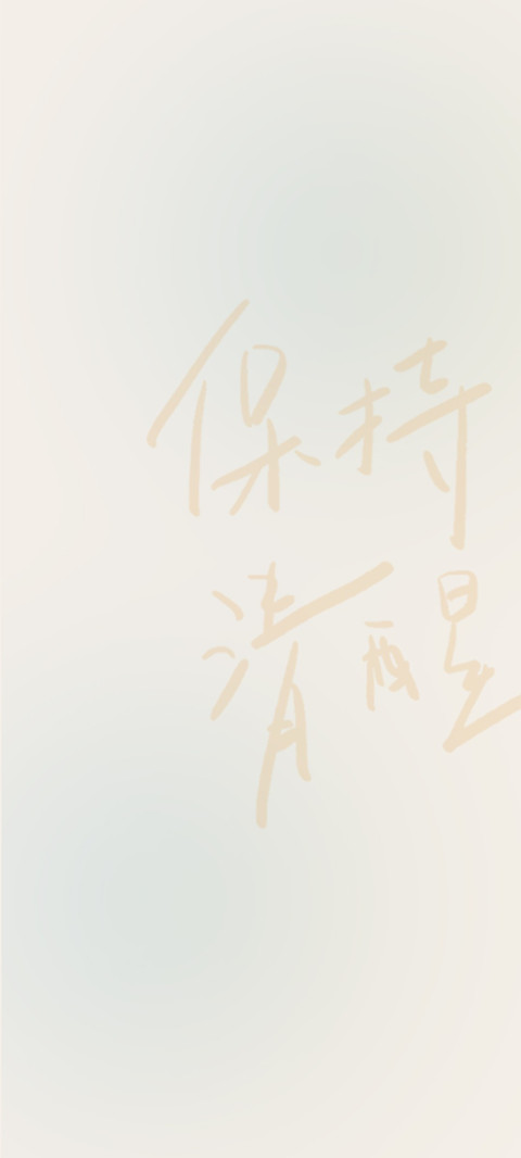 人间清醒 新拟态 preview
