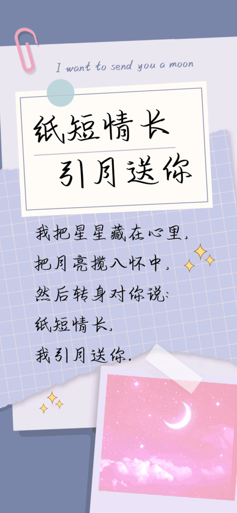 纸短情长引月送你 preview