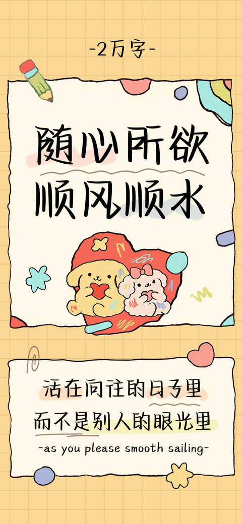 随心所欲顺风顺水 preview