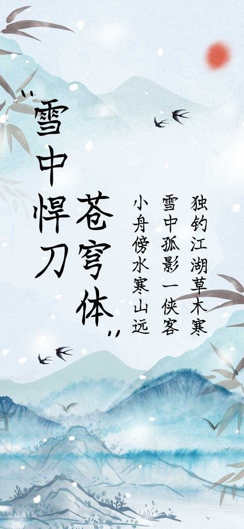 雪中悍刀苍穹体 preview