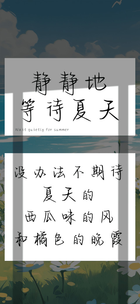 静静地等待夏天 preview