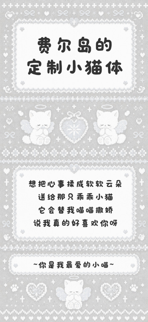 费尔岛的定制小猫体 preview