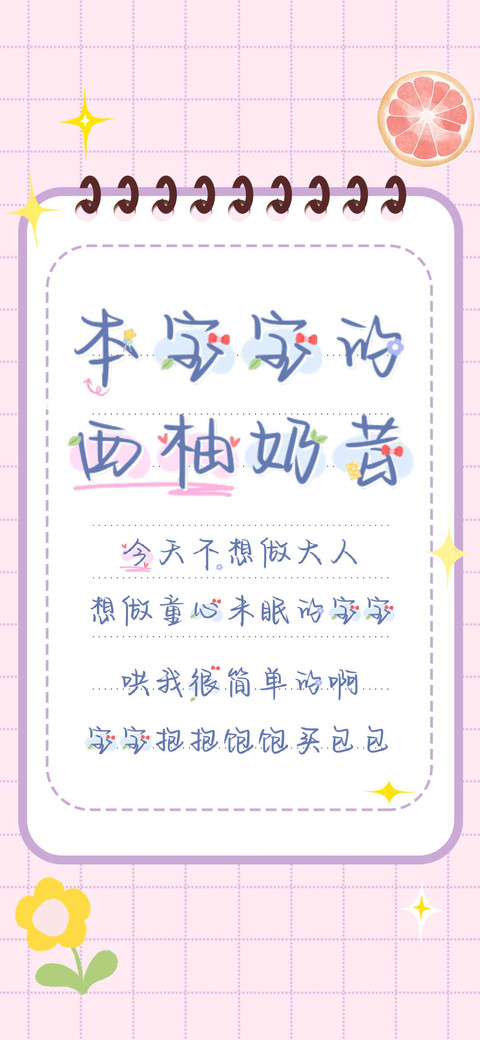 本宝宝的西柚奶昔 preview