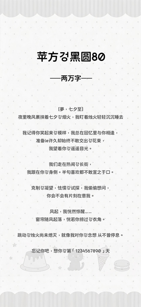 苹方的黑圆80两万字 preview