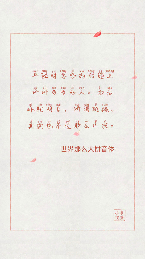世界那么大拼音体 preview