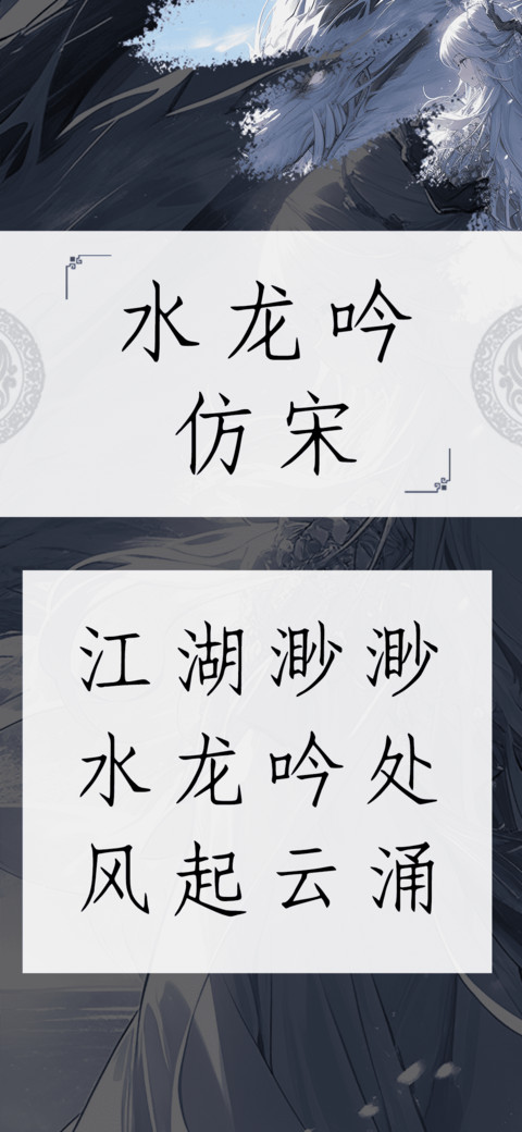 水龙吟仿宋 preview