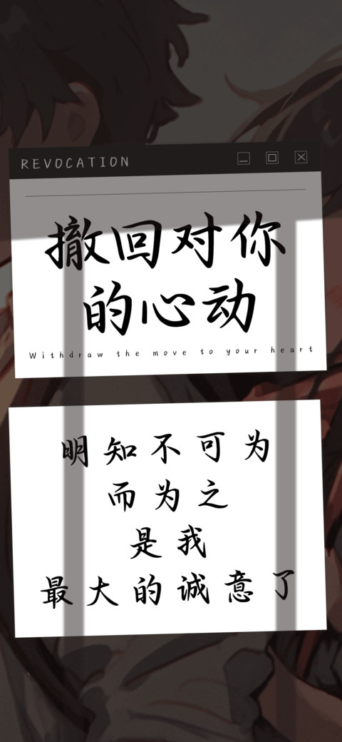 撤回对你的心动 preview