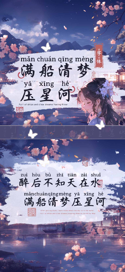 满船清梦压星河字体 preview