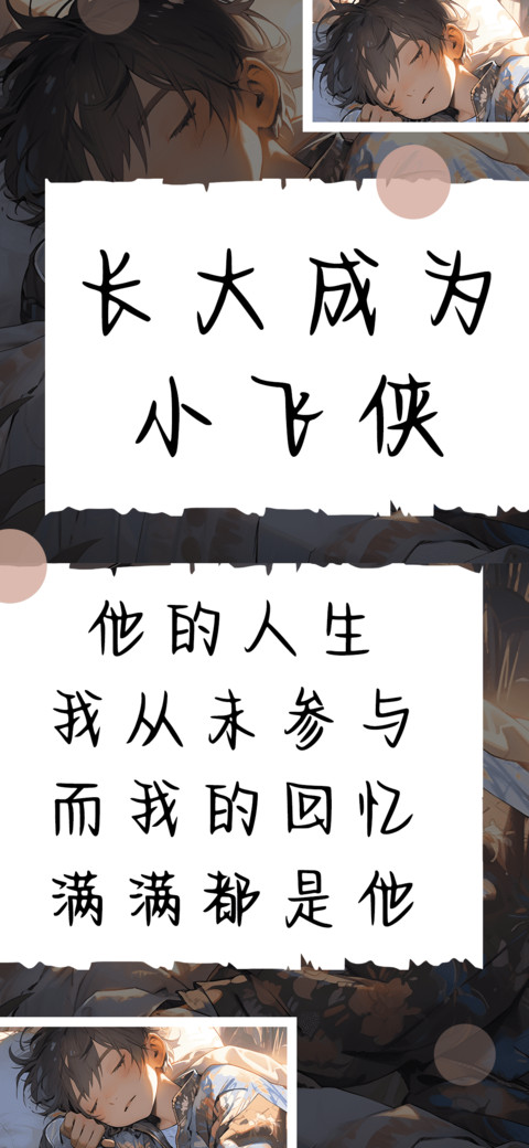 长大成为小飞侠 preview