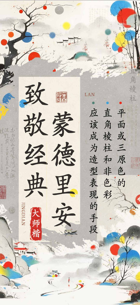 致敬经典蒙德里安 preview