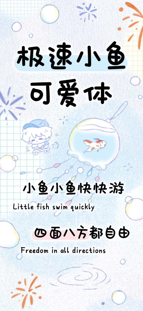 极速小鱼可爱体 preview