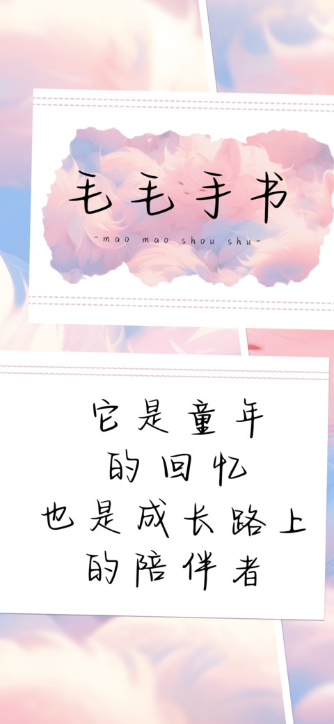 毛毛手书 preview