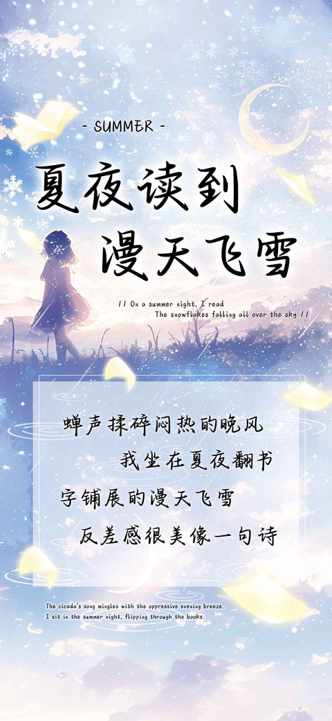 夏夜读到漫天飞雪 preview