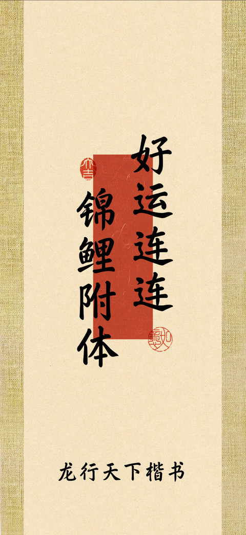 龙行天下楷书 preview