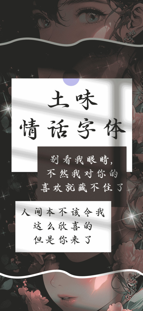 土味情话字体 preview