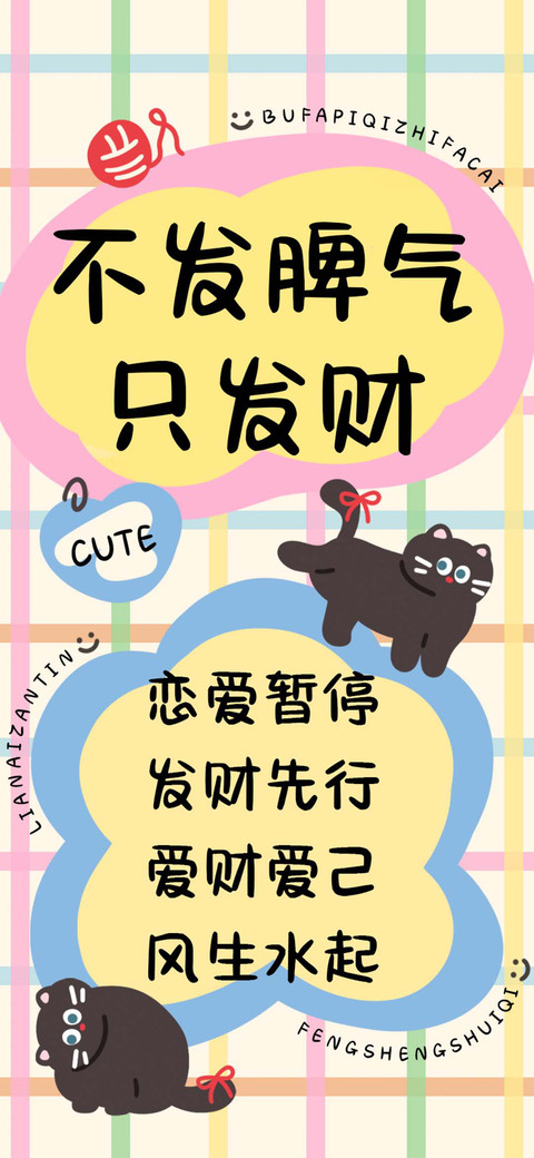 不发脾气只发财 preview