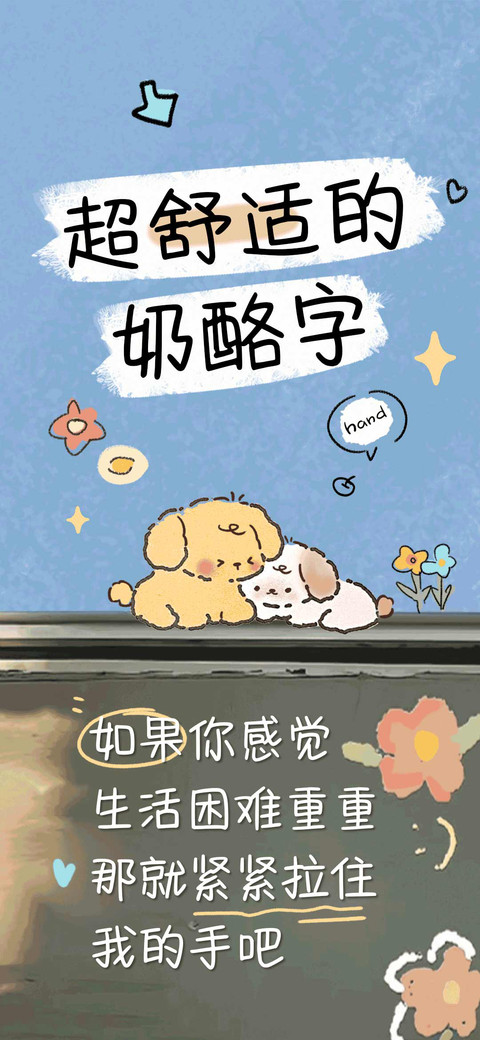 超舒适的奶酪字 preview