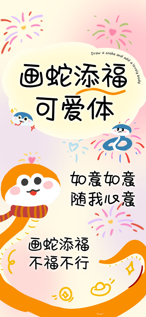 画蛇添福可爱体 preview