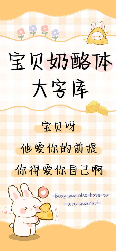 宝贝奶酪体大字库 preview