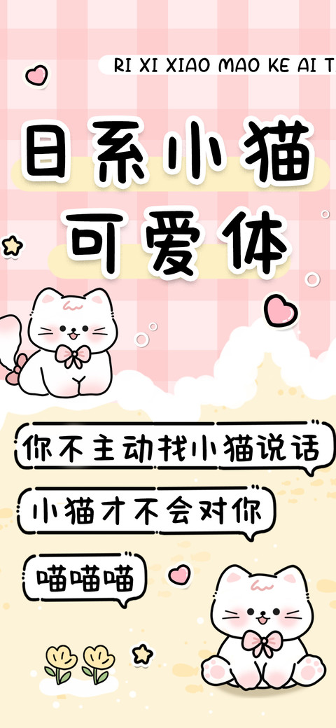 日系小猫可爱体 preview