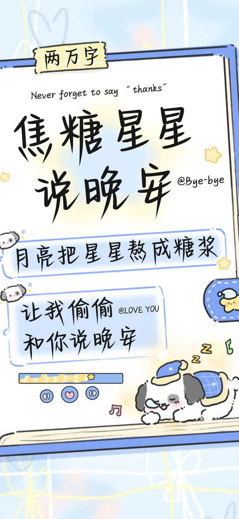 焦糖星星说晚安 preview