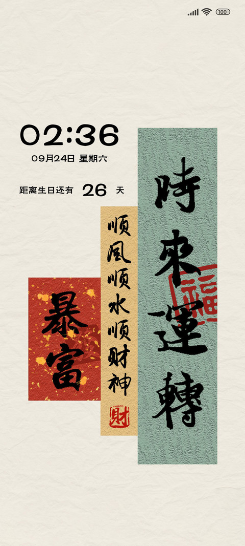 时来运转 简约文字 preview